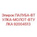 92004513 ПАЛУБА-ВТУЛКА-МОЛОТ-ВТУЛКА Epiroc