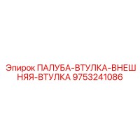 9753241086 ПАЛУБА-ВТУЛКА-ВНЕШНЯЯ-ВТУЛКА Epiroc