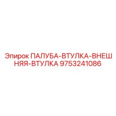 9753241086 ПАЛУБА-ВТУЛКА-ВНЕШНЯЯ-ВТУЛКА Epiroc