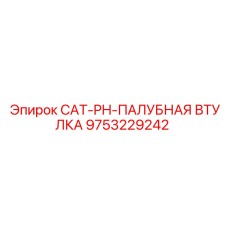 Запчасть Epiroc 9753229242 - втулка палубная для гидравлических систем