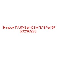 9753236928 ПАЛУБЫ-СЕМПЛЕРЫ Epiroc