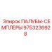 9753236928 ПАЛУБЫ-СЕМПЛЕРЫ Epiroc
