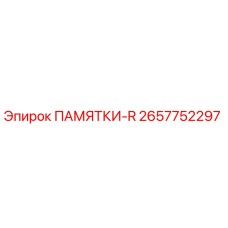 2657752297 ПАМЯТКИ-R Epiroc