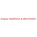 2657752297 ПАМЯТКИ-R Epiroc