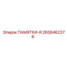 2658462376 ПАМЯТКИ-R Epiroc