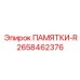 2658462376 ПАМЯТКИ-R Epiroc