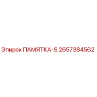 2657384562 ПАМЯТКА-S Epiroc
