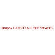 2657384562 ПАМЯТКА-S Epiroc