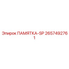 2657492761 ПАМЯТКА-SP Epiroc