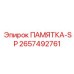 2657492761 ПАМЯТКА-SP Epiroc
