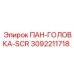 3092211718 ПАН-ГОЛОВКА-SCR Epiroc