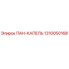 1310050168 ПАН-КАПЕЛЬ Epiroc