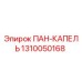 1310050168 ПАН-КАПЕЛЬ Epiroc