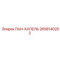 2658140252 ПАН-КАПЕЛЬ Epiroc