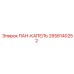 2658140252 ПАН-КАПЕЛЬ Epiroc