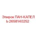 2658140252 ПАН-КАПЕЛЬ Epiroc
