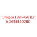 2658140260 ПАН-КАПЕЛЬ Epiroc