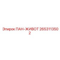 2653113502 ПАН-ЖИВОТ Epiroc