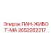 2652282217 ПАН-ЖИВОТ-МА Epiroc