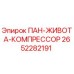 2652282191 ПАН-ЖИВОТА-КОМПРЕССОР Epiroc