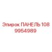 1089954989 ПАНЕЛЬ Epiroc