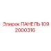 1092000316 ПАНЕЛЬ Epiroc