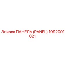 1092001021 ПАНЕЛЬ (PANEL) Эпирок