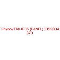 1092004370 ПАНЕЛЬ (PANEL) Epiroc