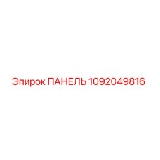 1092049816 ПАНЕЛЬ Epiroc