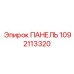 1092113320 ПАНЕЛЬ Epiroc