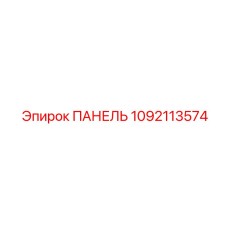1092113574 ПАНЕЛЬ Epiroc