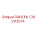 1092113574 ПАНЕЛЬ Epiroc