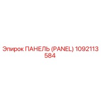 1092113584 ПАНЕЛЬ (PANEL) Epiroc