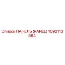 1092113584 ПАНЕЛЬ (PANEL) Epiroc