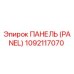 1092117070 ПАНЕЛЬ (PANEL) Epiroc