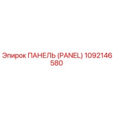1092146580 ПАНЕЛЬ (PANEL) Epiroc