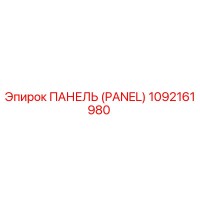 1092161980 ПАНЕЛЬ (PANEL) Epiroc