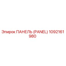 1092161980 ПАНЕЛЬ (PANEL) Epiroc