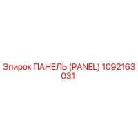 1092163031 ПАНЕЛЬ (PANEL) - Epiroc