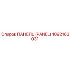 1092163031 ПАНЕЛЬ (PANEL) - Epiroc