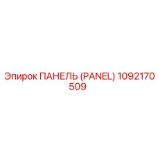 1092170509 ПАНЕЛЬ (PANEL) - Epiroc