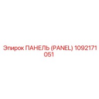 1092171051 ПАНЕЛЬ (PANEL) - Epiroc
