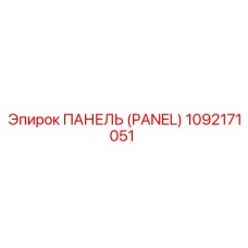 1092171051 ПАНЕЛЬ (PANEL) - Epiroc