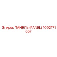 1092171057 ПАНЕЛЬ (PANEL) - Epiroc