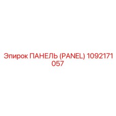 1092171057 ПАНЕЛЬ (PANEL) - Epiroc