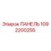 1092200255 ПАНЕЛЬ Epiroc