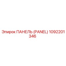 1092201346 ПАНЕЛЬ (PANEL) Epiroc