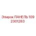 Панель управления Epiroc деталь 1092301283