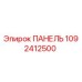 1092412500 ПАНЕЛЬ Epiroc