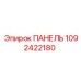 1092422180 ПАНЕЛЬ Epiroc